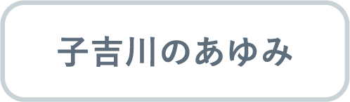 子吉川のあゆみ