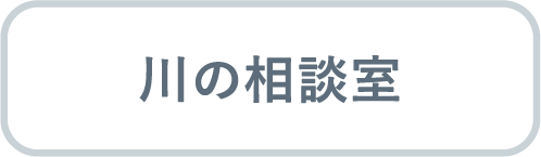 川の相談室