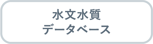 水文水質データベース