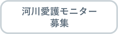 河川愛護モニター募集