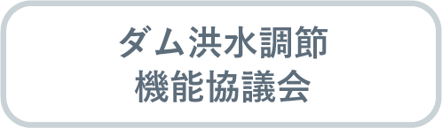 ダム洪水調節機能協議会