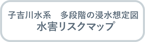 子吉川水系　多段階の浸水想定図　水害リスクマップ