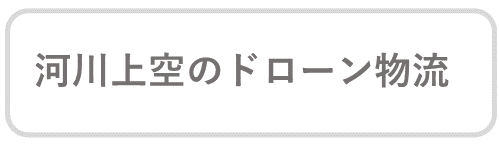 河川上空のドローン物流