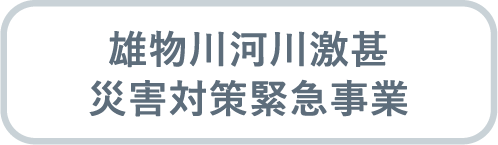 雄物川河川激甚災害対策緊急事業