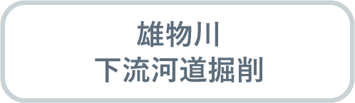 雄物川下流河道掘削