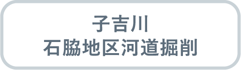 子吉川石脇地区河道掘削