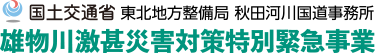 国土交通省 東北地方整備局 秋田河川国道事務所 雄物川激甚災害対策特別緊急事業