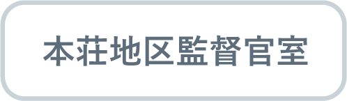 本荘監督官室