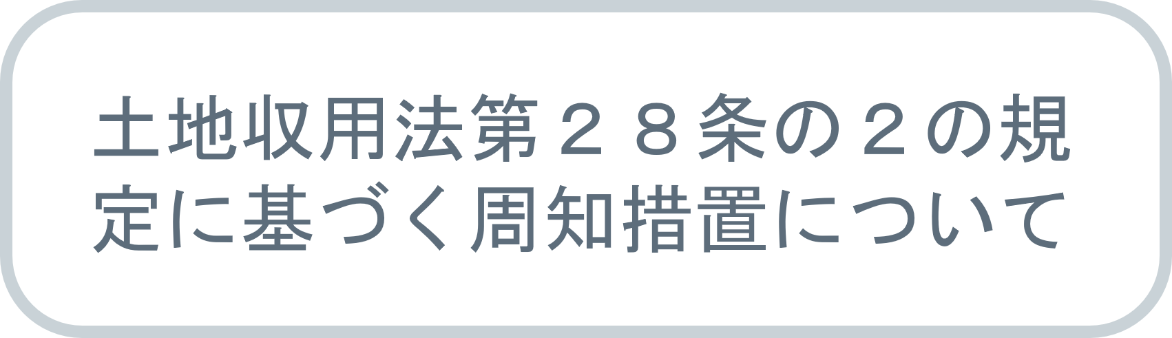 土地収用法第２８条の２の規定に基づく周知措置について