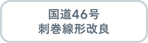 国道46号 刺巻線形改良