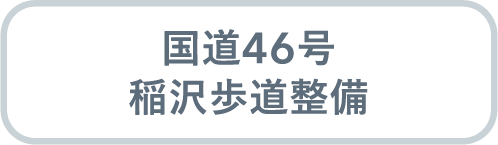 国道46号 稲沢歩道整備