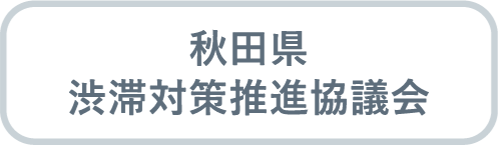 秋田県渋滞対策推進協議会