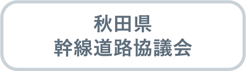 秋田県幹線道路協議会