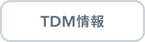 TDM情報