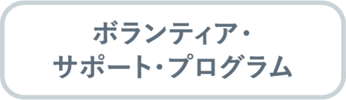 ボランティア・サポート・プログラム