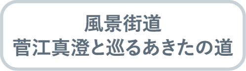 風景街道 菅江真澄と巡るあきたの道