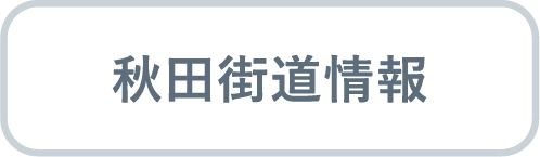 秋田街道情報