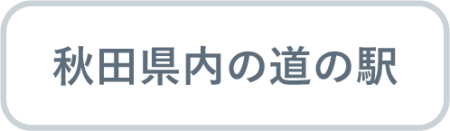 秋田県内の道の駅