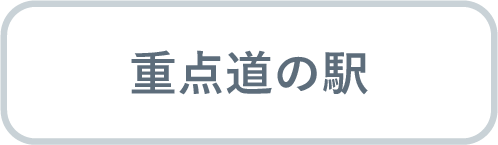 重点道の駅