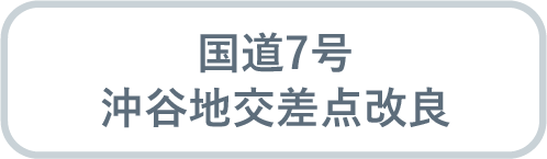 国道7号 沖谷地交差点改良