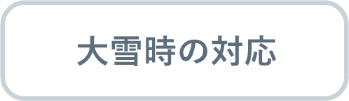 大雪時の対応