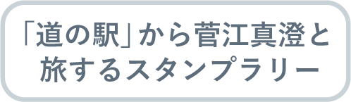 「道の駅」から菅江真澄と旅するスタンプラリー