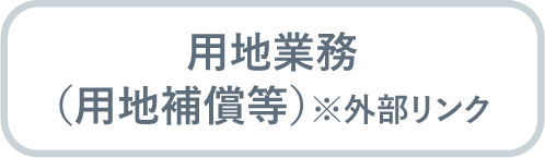 用地業務（用地補償等）