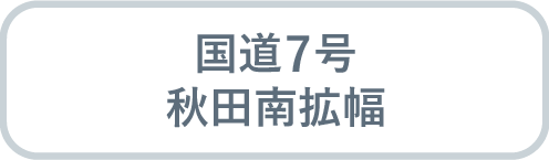 国道7号 秋田南拡幅