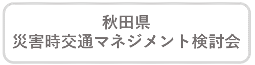 秋田県災害交通マネジメント検討会