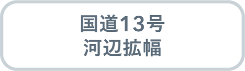 国道13号 河辺拡幅