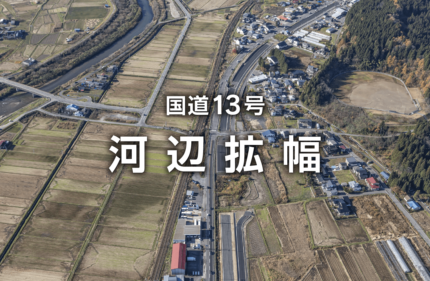 国道13号 河辺拡幅