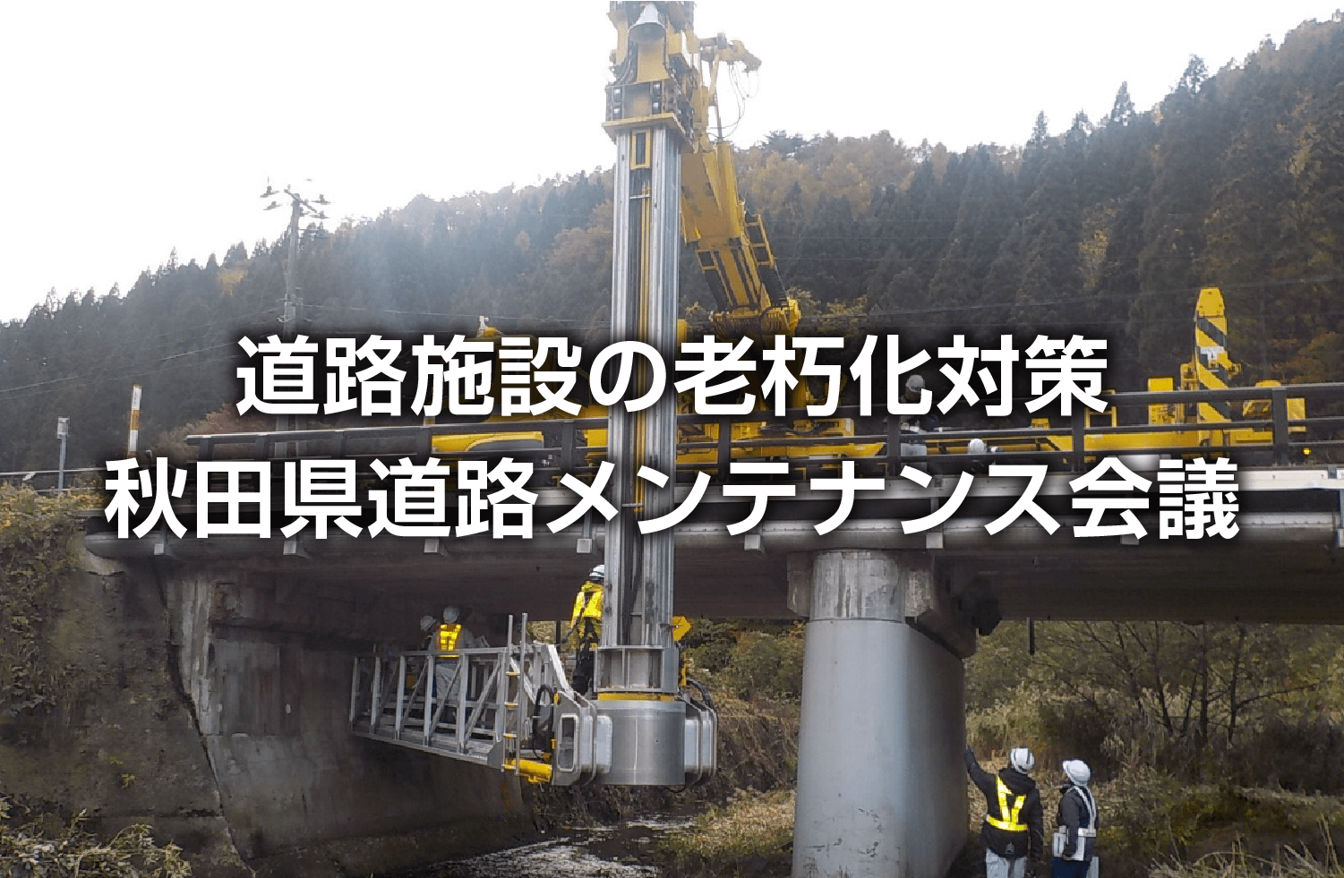 道路施設の老朽化対策 秋田県道路メンテナンス会議