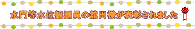 水門等水位観測員の舘田様が表彰されました