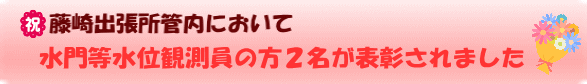 藤崎出張所管内において水門等水位観測員の方２名が表彰されました