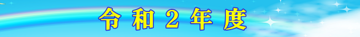 令和2年度 