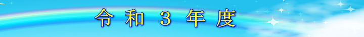 令和2年度 