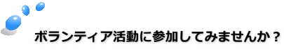 ボランティア活動に参加してみませんか？