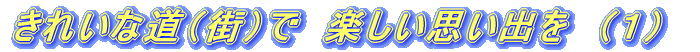 「津軽快道クリーン大作戦」 