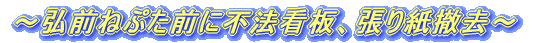 「津軽快道クリーン大作戦」 