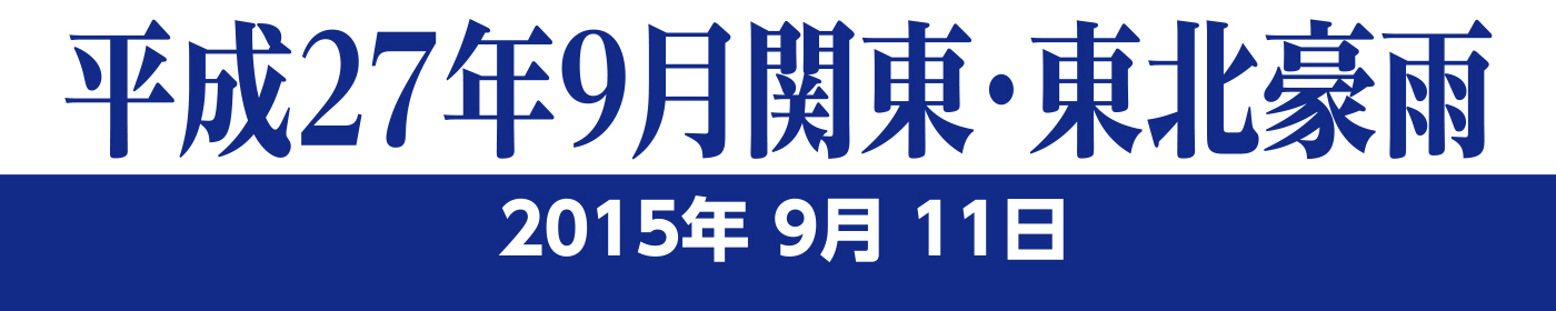 平成27年9月関東・東北豪雨　2015年9月11日