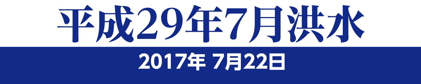 平成29年7月洪水　2017年7月22日