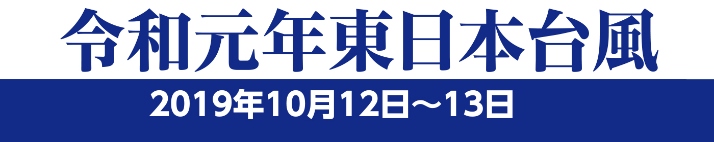 令和元年東日本台風 2019年10月12日〜13日