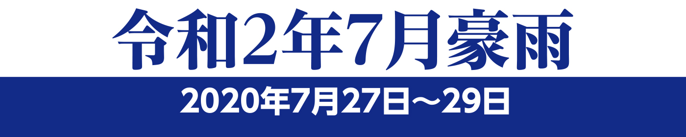 令和2年7月豪雨 2020年7月27日〜29日