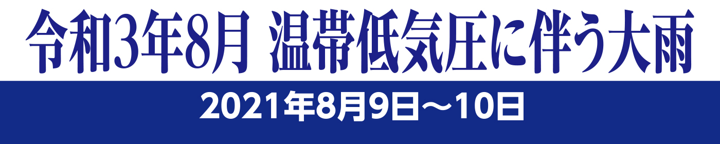 令和3年8月 温帯低気圧に伴う大雨 2021年8月9日〜10日