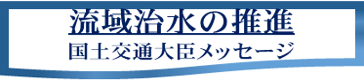 国土交通大臣メッセージ