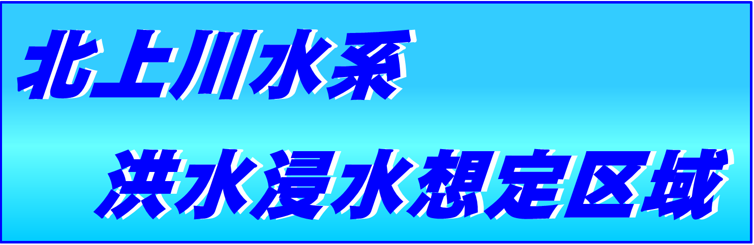 北上川水系洪水浸水想定区域図