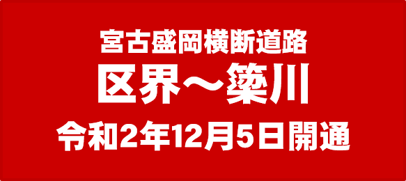 宮古盛岡横断道路 区界～簗川　R2.12.5開通