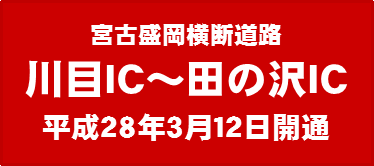 宮古釜石横断道 川目IC～田の沢IC　3/12開通