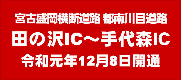 都南川目道路 田の沢IC～手代森IC　12･8開通