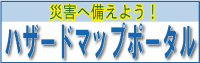 ハザードマップポータルサイト